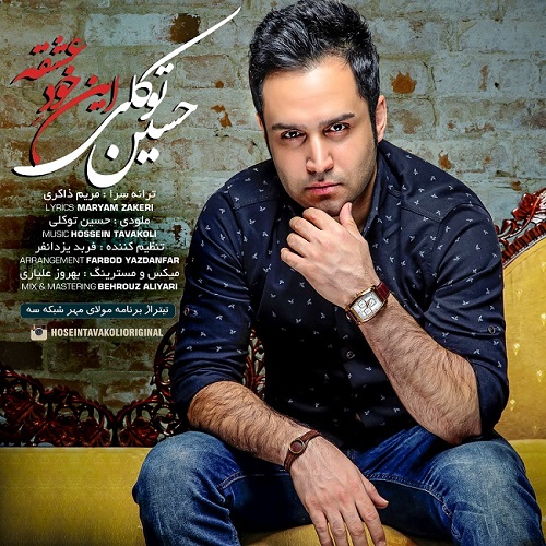 دانلود آهنگ ﻿این خود عشقه